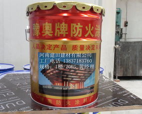 饰面型防火涂料建田漆业研发新品
