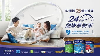 墙面装修无惧污染,华润漆a 系列助你24小时健康享新家