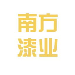 重庆南方漆业工作环境如何 怎么样 看准网