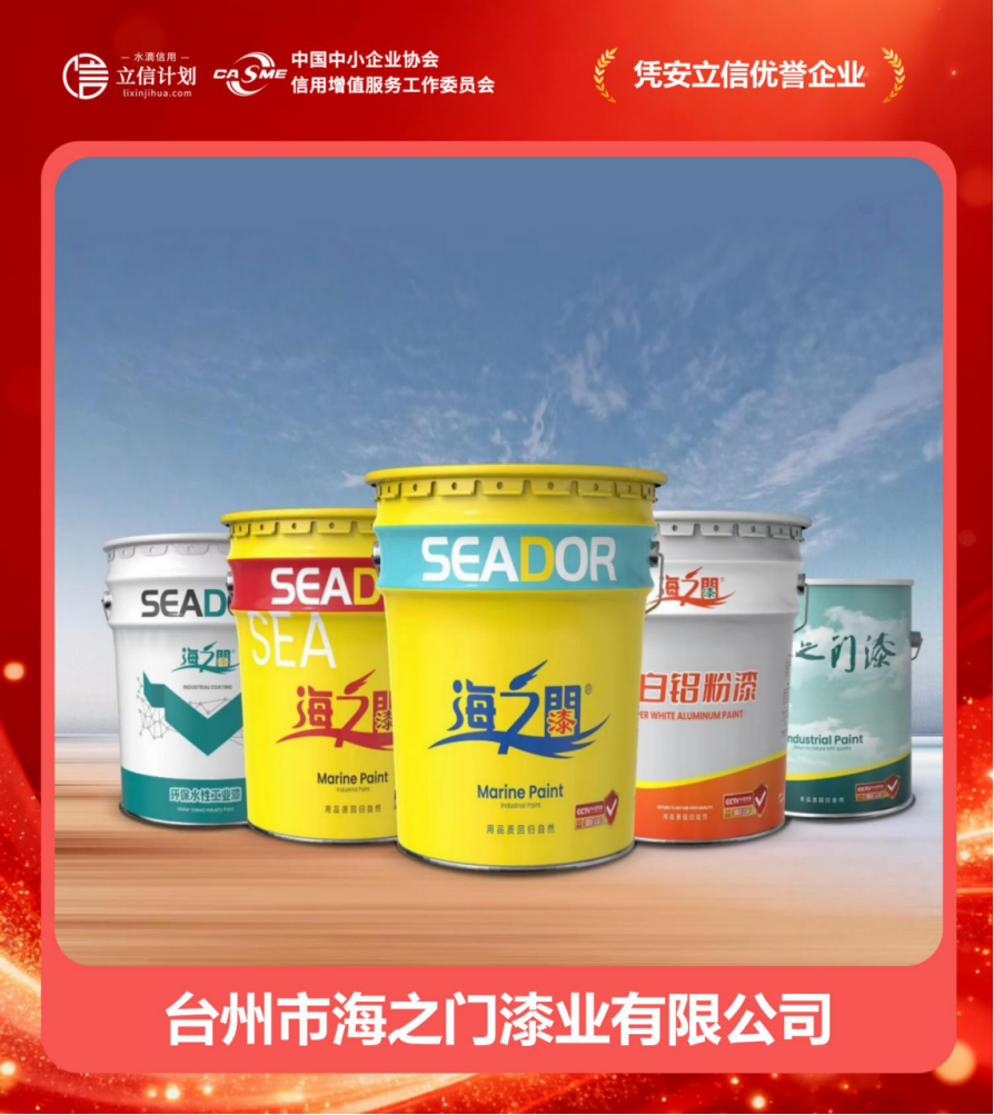 凭安立信优誉企业 | 台州市海之门漆业 四十二载漆业深耕，谱写诚信商海华章